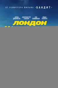 Лондон на проводе
